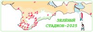 “ЗЕЛЁНЫЙ СТАДИОН – 2025 4 этап"