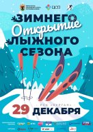 Республиканский фестиваль "Открытие зимнего сезона по лыжным гонкам" Республиканский фестиваль "Открытие зимнего сезона по лыжным гонкам"