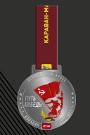 Медаль финишера Путь Победы