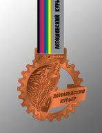 Медаль финишера Лотошинский Курьер