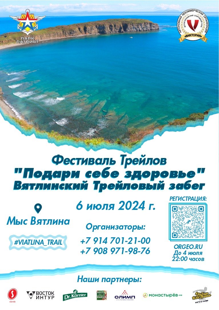 Orgeo: Фестиваль Трейлов «Подари себе здоровье» Вятлинский Трейловый забег  - Инфо - События