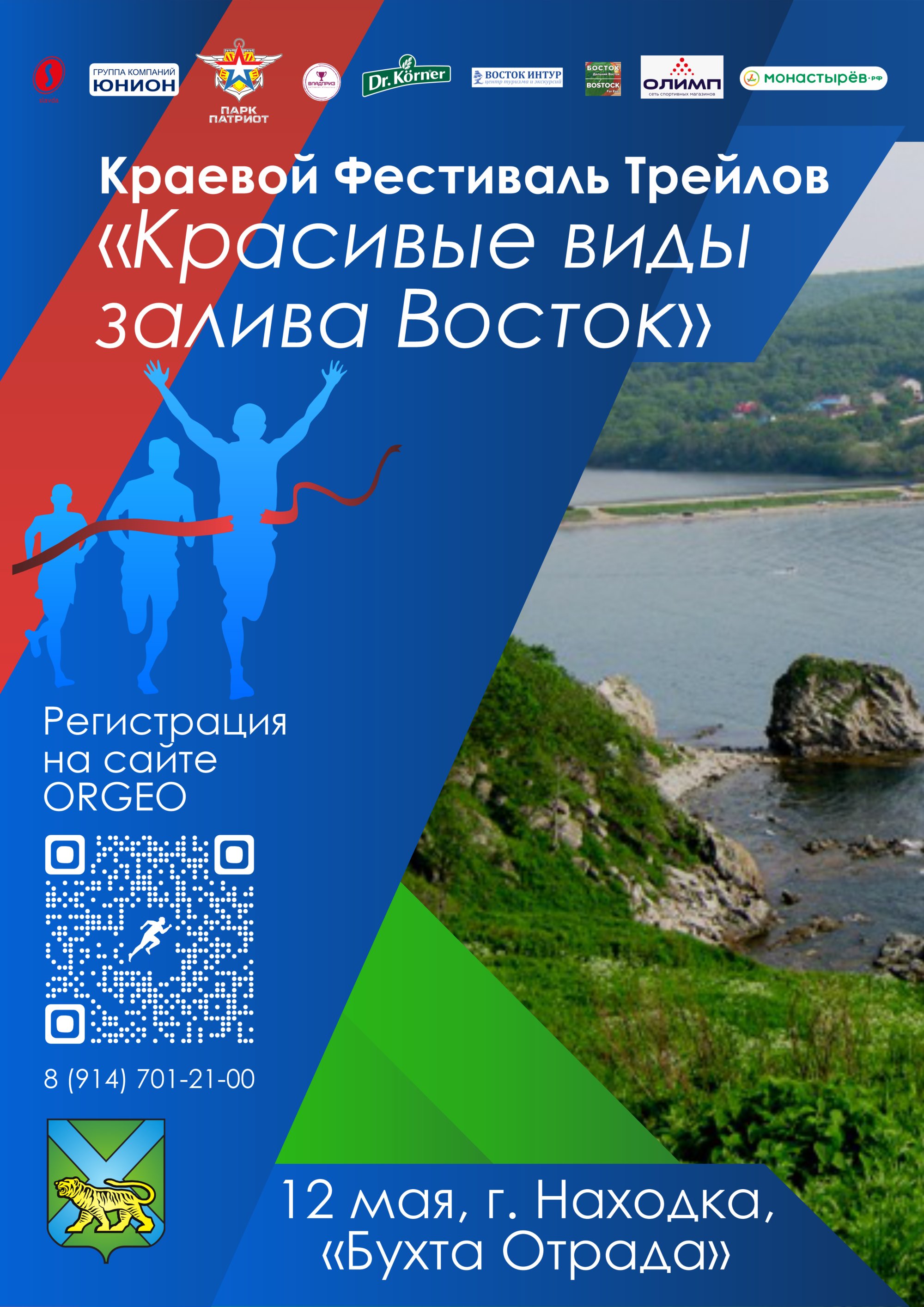 Orgeo: II этап краевого Фестиваля Трейлов «Красивые виды залива Восток» -  Info - Events