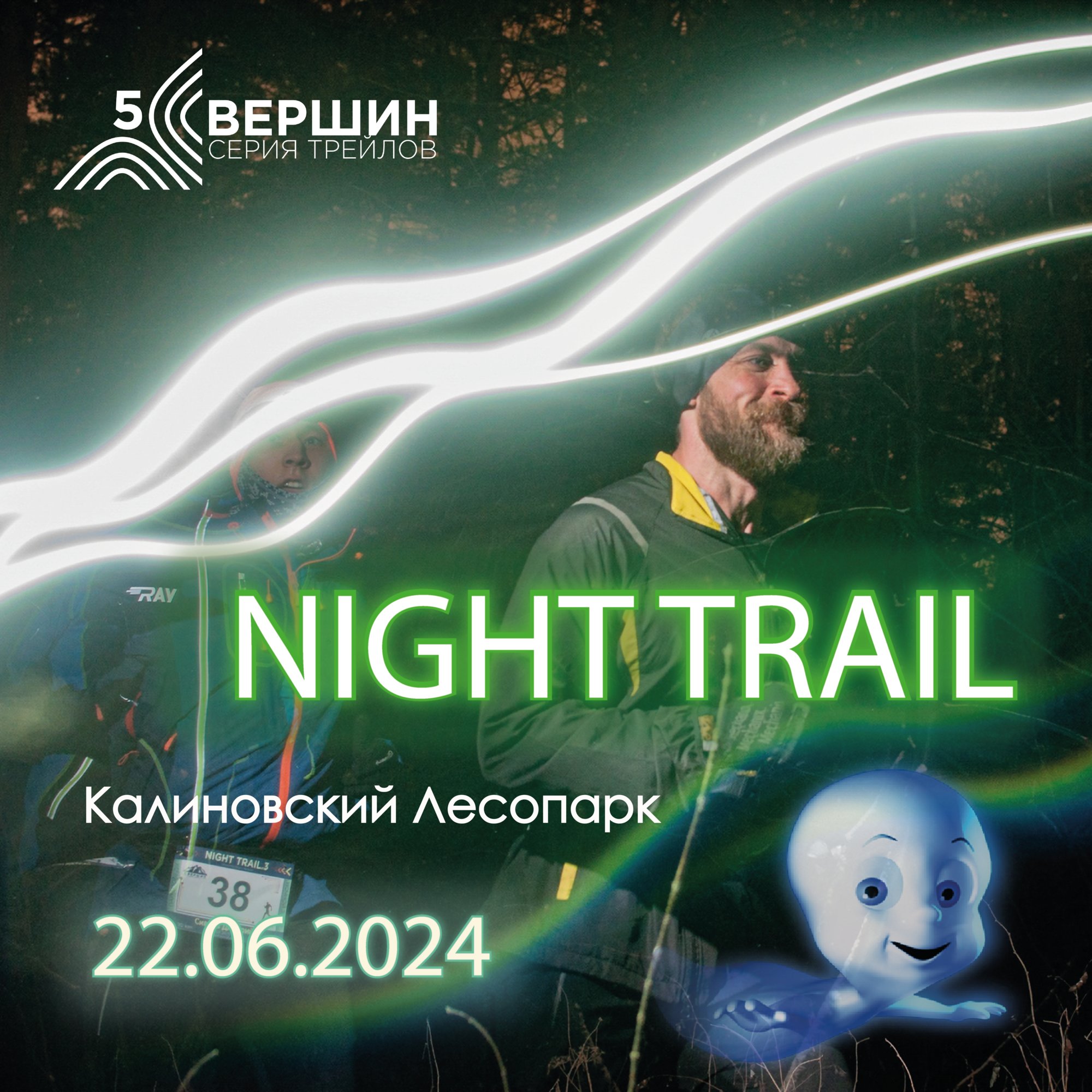 Orgeo: NIGHT TR-Ночной летний трейловый забег 5ВЕРШИН 5 КМ 10 КМ - Онлайн  заявка - События