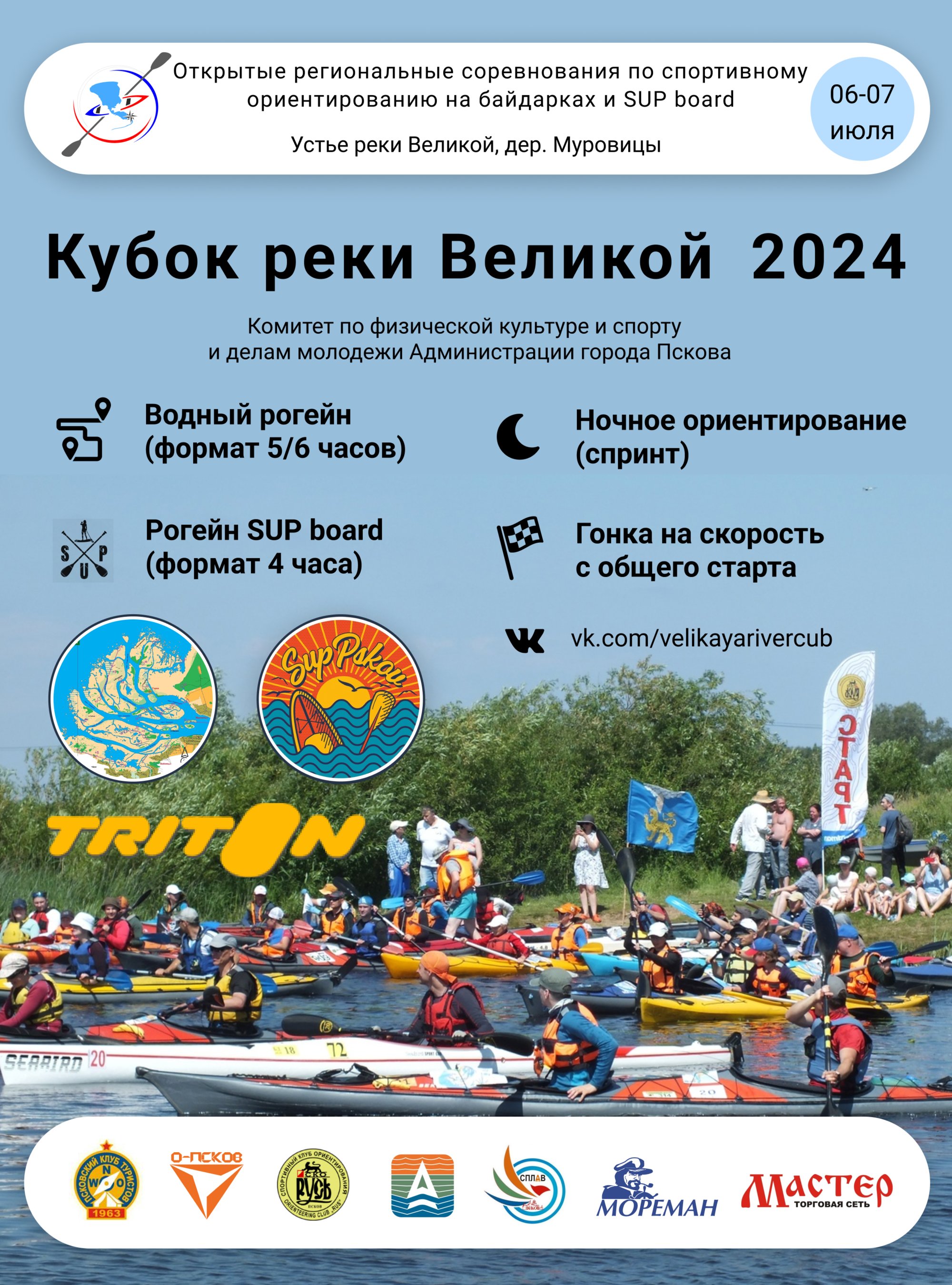 Orgeo: Кубок реки Великой 2024 - Инфо - События