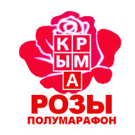Полумарафон «Розы Крыма»