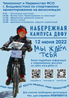 Чемпионат и Первенство Федерации спортивного ориентирования г. Владивостока по велоориентированию