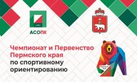 Чемпионат и Первенство Пермского края