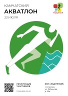 23 июля 2022 года - Первенство ФОК Радужный "Камчатский акватлон"