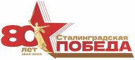 Открытая тренировка посвященная 80 летию Сталинградской битвы