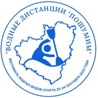 Фестиваль водных видов спорта "Водные дистанции "ПоШумим"
