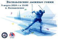 «Васильевские лыжные гонки»