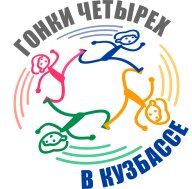 Региональные соревнования "Гонки четырех в Кузбассе"