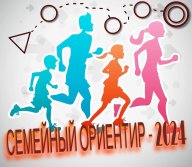 Городские соревнования "Семейный ориентир 2024"