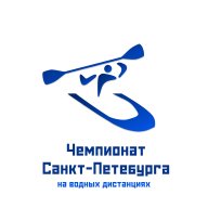 Чемпионат Санкт-Петербургапо спортивному туризму на водных дистанциях