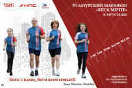 Всероссийские соревнования по лёгкой атлетике VI Амурский марафон "Бег к мечте"