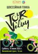 Шоссейные велогонки "Tour de Viluy"