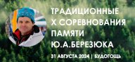 X Традиционные соревнования памяти Ю.А.Березюка - 2024