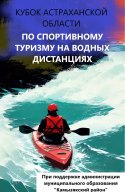 Кубок Астраханской области в дисциплине «дистанция водная» байдарка