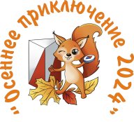 «Осеннее приключение – 2024»