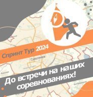 Спринт Тур 2024 4 этап "Солдатское озеро"