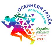 Благотворительный забег ⚡ОСЕННЯЯ ГРОЗА 2024⚡ Благотворительный забег ⚡ОСЕННЯЯ ГРОЗА 2024⚡