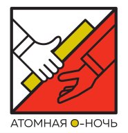 Атомная О-Ночь