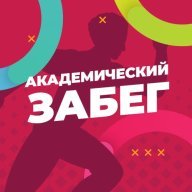 АКАДЕМИЧЕСКИЙ ЗАБЕГ - 2024 денису