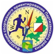 Чемпионат и Первенство Партизанского муниципального округа по спортивному ориентированию