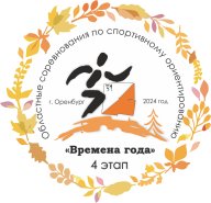 4 этап областных соревнований по спортивному ориентированию "Времена года"