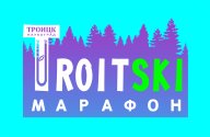 VI Троицкий лыжный марафон VI Троицкий лыжный марафон