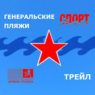 Трейл-марафон "ГЕНЕРАЛЬСКИЕ ПЛЯЖИ" Трейл-марафон "ГЕНЕРАЛЬСКИЕ ПЛЯЖИ"