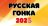 РУССКАЯ ГОНКА 2025 (ЛЮБИТЕЛИ)