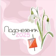 ПОДСНЕЖНИК - 2025