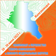 Чемпионат и Первенство Северо-Кавказского и Южного Федеральных округов (лично-командные соревнования