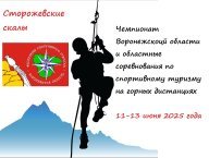 Чемпионат Воронежской области и областные соревнования по спортивному туризму