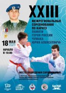 XXIII Межрегиональные соревнования по каратэ памяти Героя России Чумака Юрия Алексеевича