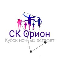 Кубок ночных эстафет 2025 от СК Орион - кросс выбор - четные/нечетные -эстафетная группа 2 человека