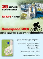 Открытое первенство ИЯФ «Университетский велокросс»