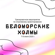 Тренировочное мероприятие по спортивному ориентированию "Беломорские холмы" Тренировочное мероприятие по спортивному ориентированию "Беломорские холмы"