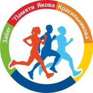 Полумарафон «Памяти Якова Красильникова»