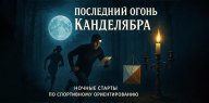 Ночные старты по спортивному ориентированию “Последний огонь канделябра” Ночные старты по спортивному ориентированию “Последний огонь канделябра”