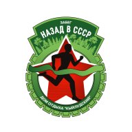 Трейловый забег "Назад в СССР" Трейловый забег "Назад в СССР"
