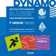 V легкоатлетический забег "Динамовская ночь" V легкоатлетический забег "Динамовская ночь"