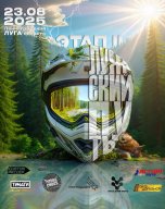 Эндуро-гонка "Лужский путь" Эндуро-гонка "Лужский путь"