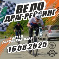 Вело драг-рейс ВА 2025