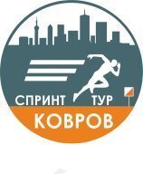 СПРИНТ ТУР КОВРОВ (5 Этап) СПРИНТ ТУР КОВРОВ (5 Этап)