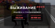 Ультрамарафон "Гонка на Выживание" Ультрамарафон "Гонка на Выживание"
