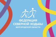 Турнир по северной ходьбе СВ "КУБОК РФСХ" 2025 (2 этап "Белые горы") Турнир по северной ходьбе СВ "КУБОК РФСХ" 2025 (2 этап "Белые горы")