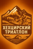 Хехцирский триатлон 2025