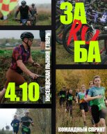 ЗаRUба 2025 Вело-Беговой командный спринт на Дорошихе